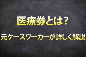 生活保護でも無料で受けられるプログラミングスクール【東京編】