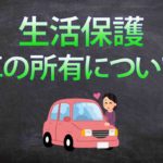 生活保護って車があったら受けられない!?【一応受けられる】