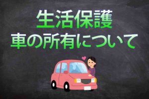 生活保護って車があったら受けられない!?【一応受けられる】