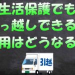 生活保護で引っ越し代が無料になる16条件を元職員が教えます!