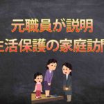 生活保護の家庭訪問について【元職員が詳しく説明します】
