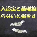 生活保護の収入認定とは?基礎控除?【ていねいに説明します】