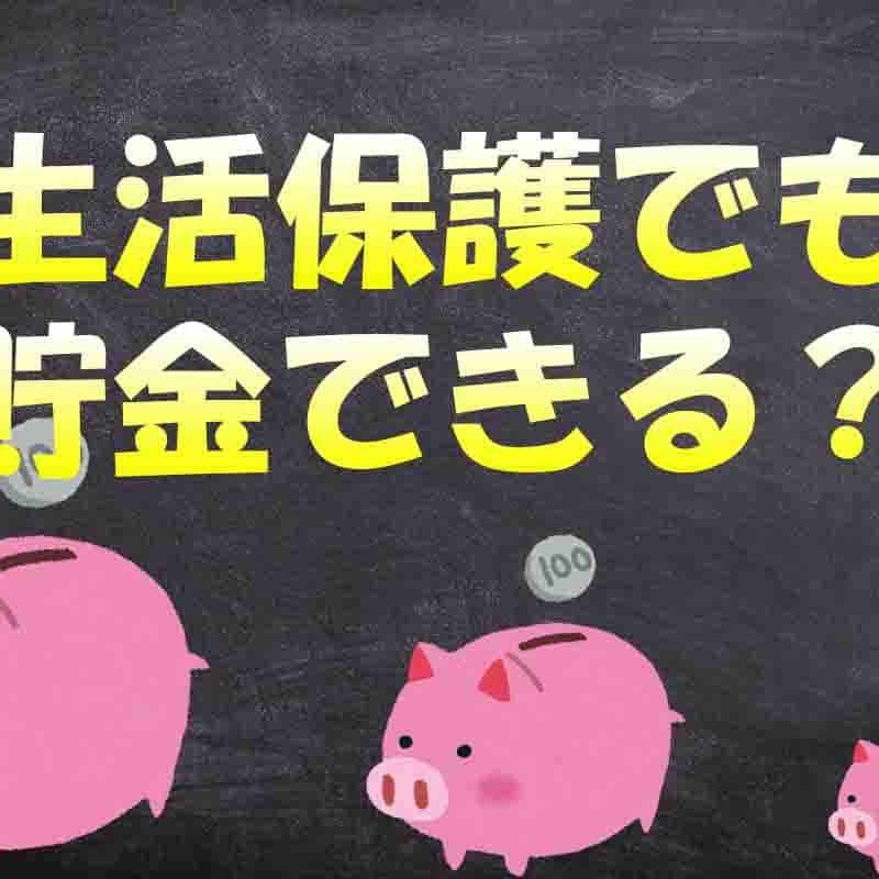 生活保護を受給中に貯金はいくらまで可能？【元職員が教えます】