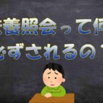 生活保護の扶養照会とは【されない場合もあります】