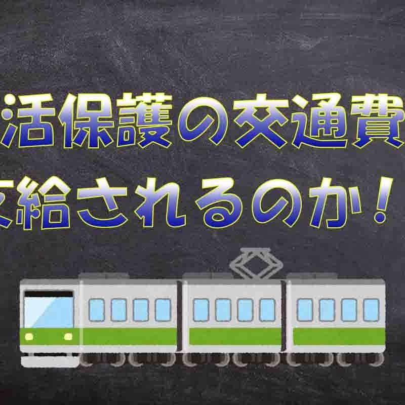 生活保護の交通費は支給されます【どんなときに無料になるのか】