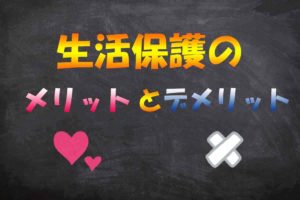 生活保護のメリットとデメリット【元職員だからわかる】