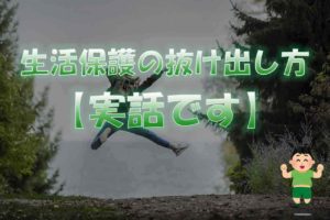 生活保護の抜け出し方【職業訓練を受けて自立した人の話】