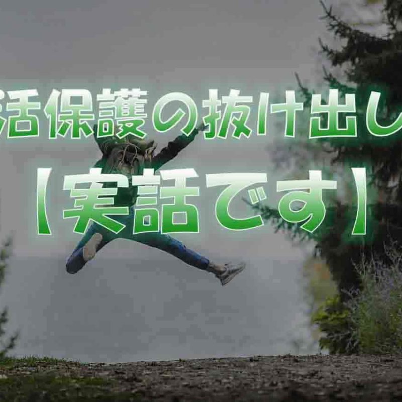 生活保護の抜け出し方【職業訓練を受けて自立した人の話】
