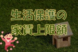 生活保護の家賃上限額はいくら?共益費や引っ越し代はどうなる?