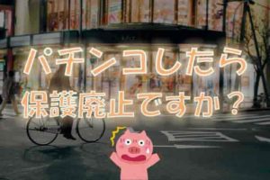 生活保護でパチンコしているのがばれたらどうなるのか？【実話】