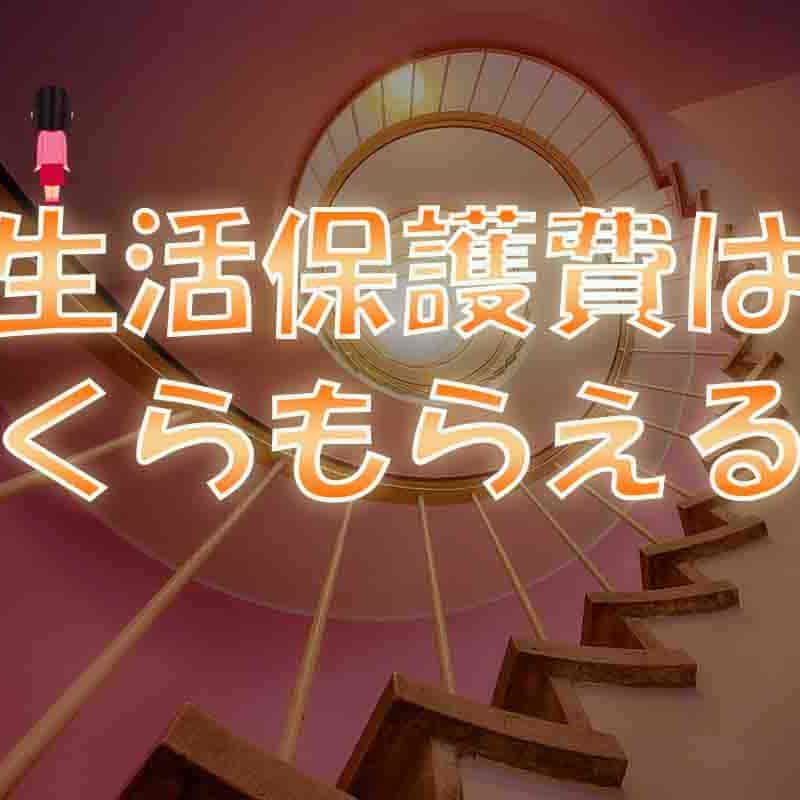 生活保護はいくらもらえる?【増える人と減る人(令和版)】
