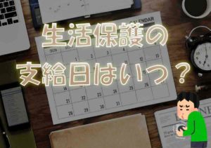 生活保護の支給日はいつ？早くお金をもらうことはできないの？