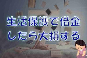 生活保護でも借金できる?【保護開始前に借金があっても平気】