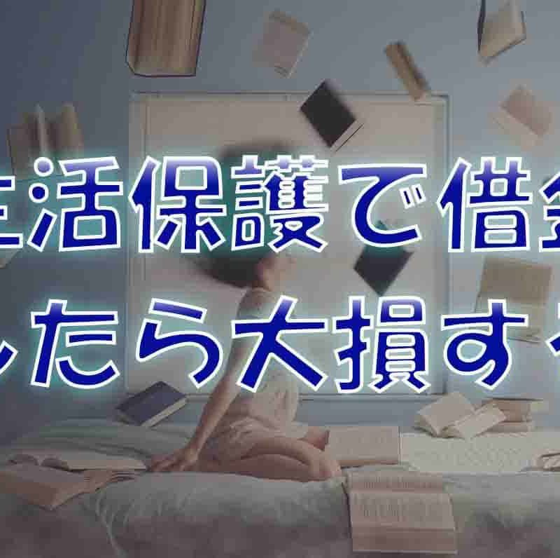 生活保護でも借金できる？【保護開始前に借金があっても平気】