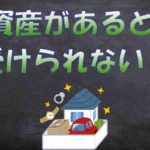 どこもでなら資産も持っていても許されるの?生活保護