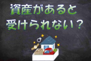 どこもでなら資産も持っていても許されるの？生活保護